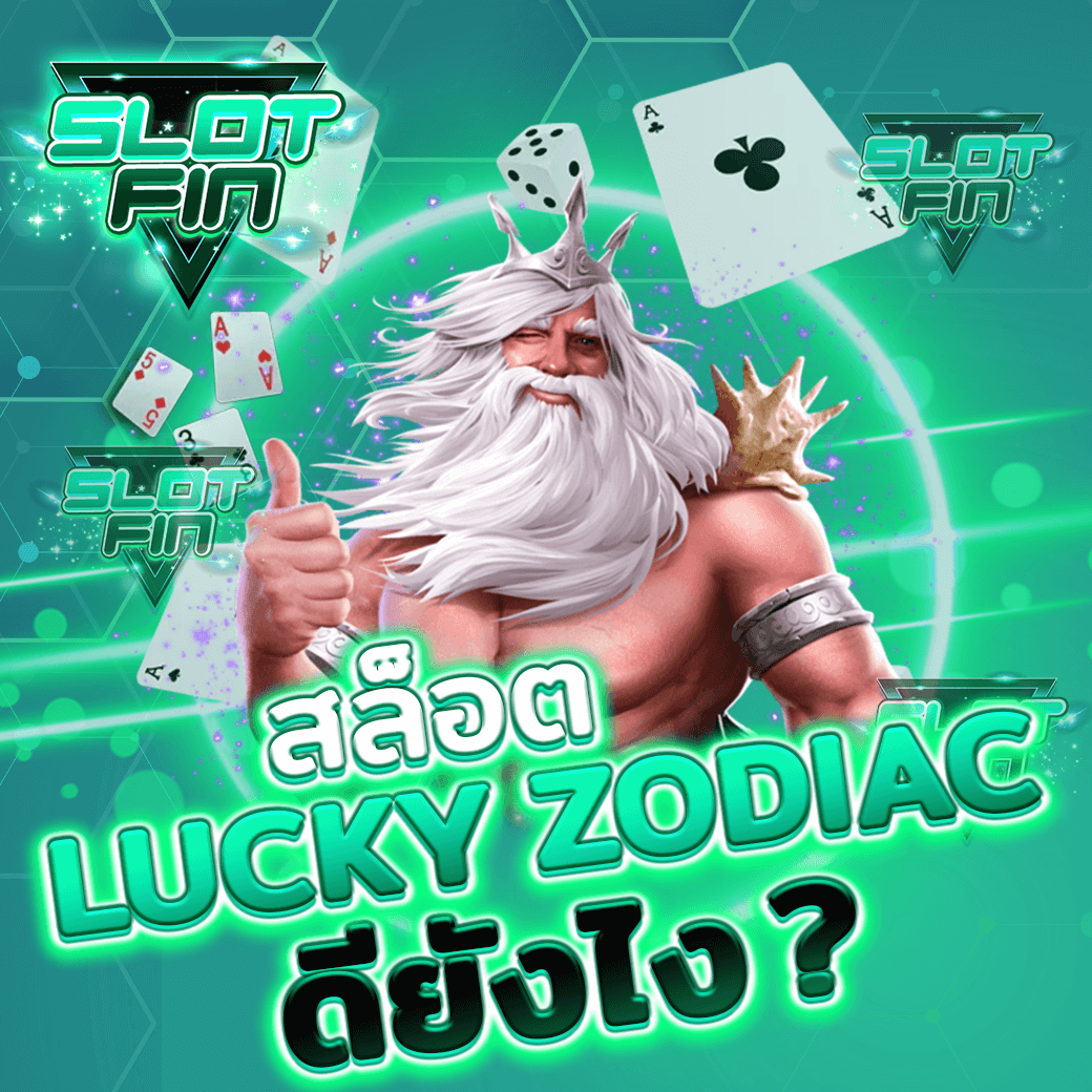 ทำไมต้องเลือกเล่น เกม สล็อต Lucky Zodiac ( ราศี ให้โชค ) ดียังไง?