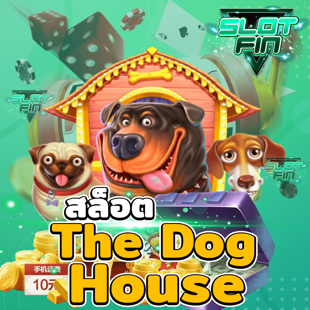 สล็อต The Dog House เกมสล็อตสุดน่ารัก ที่ทำเงินได้มหาศาล