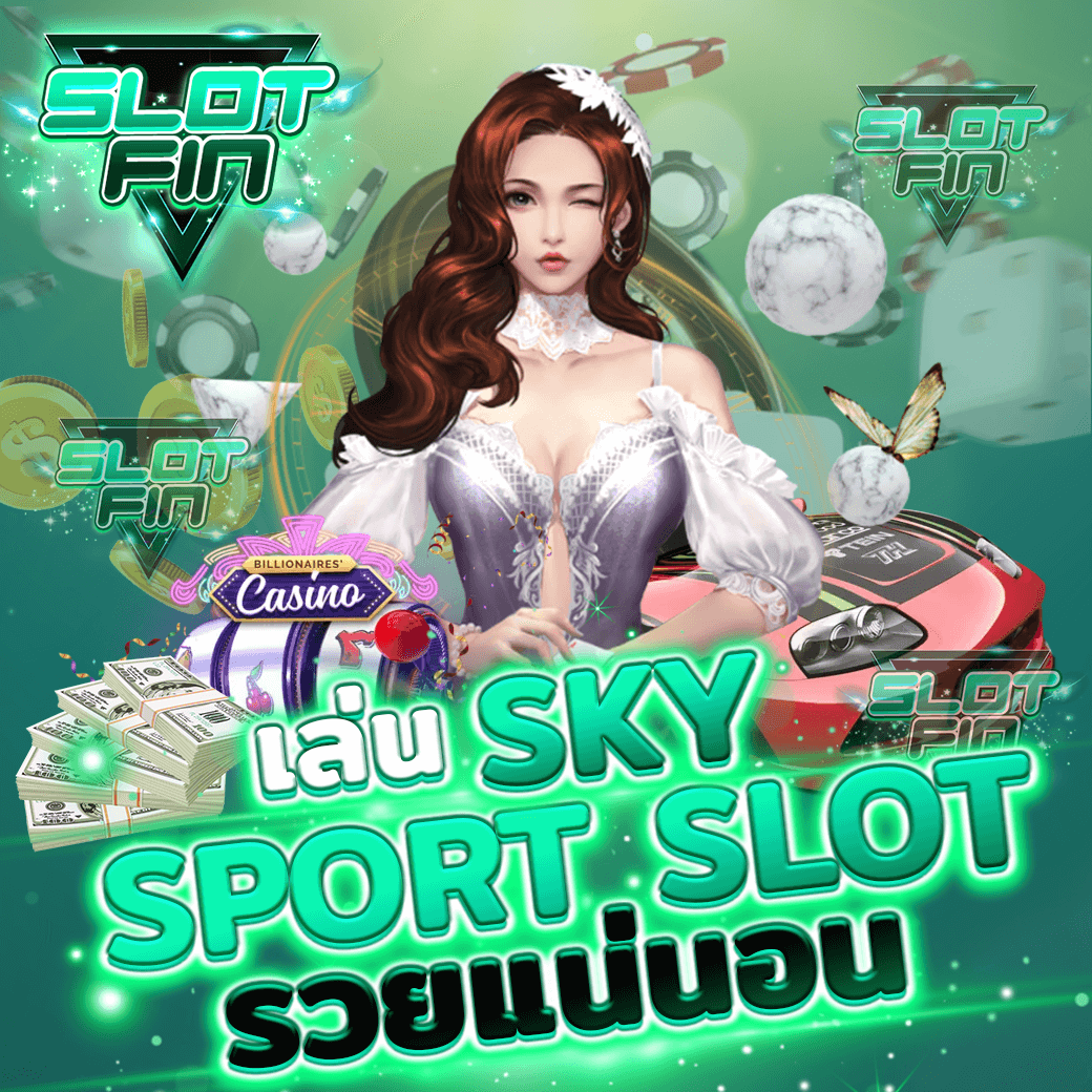เล่น sky sport slot รวยแน่นอน