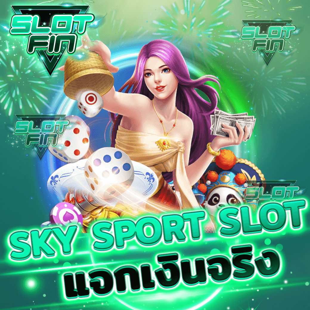 เล่นเกม sky sport slot แจกเงินจริง