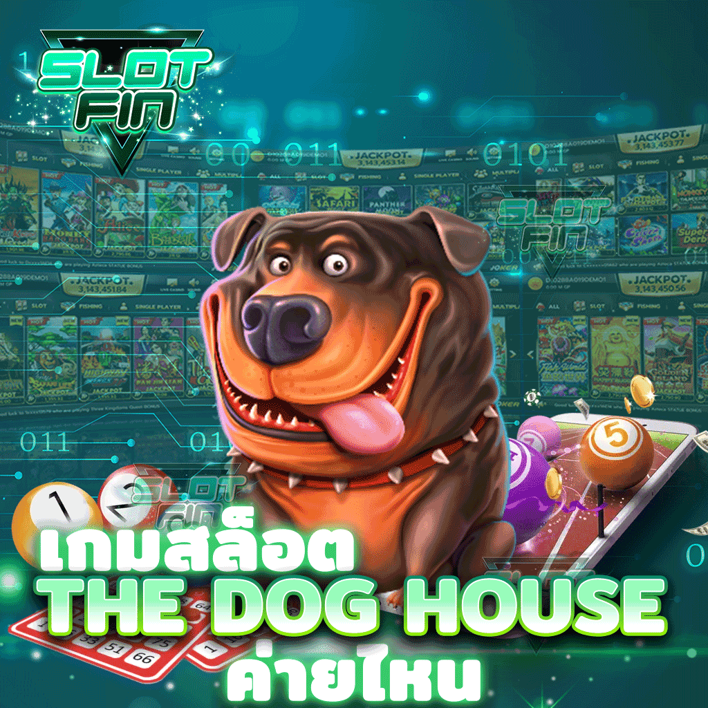 เกมสล็อต The Dog House ค่ายไหน เกมสล็อตค่าย Pragmetic Play ค่ายเกมคุณภาพ มาแรงใน2021