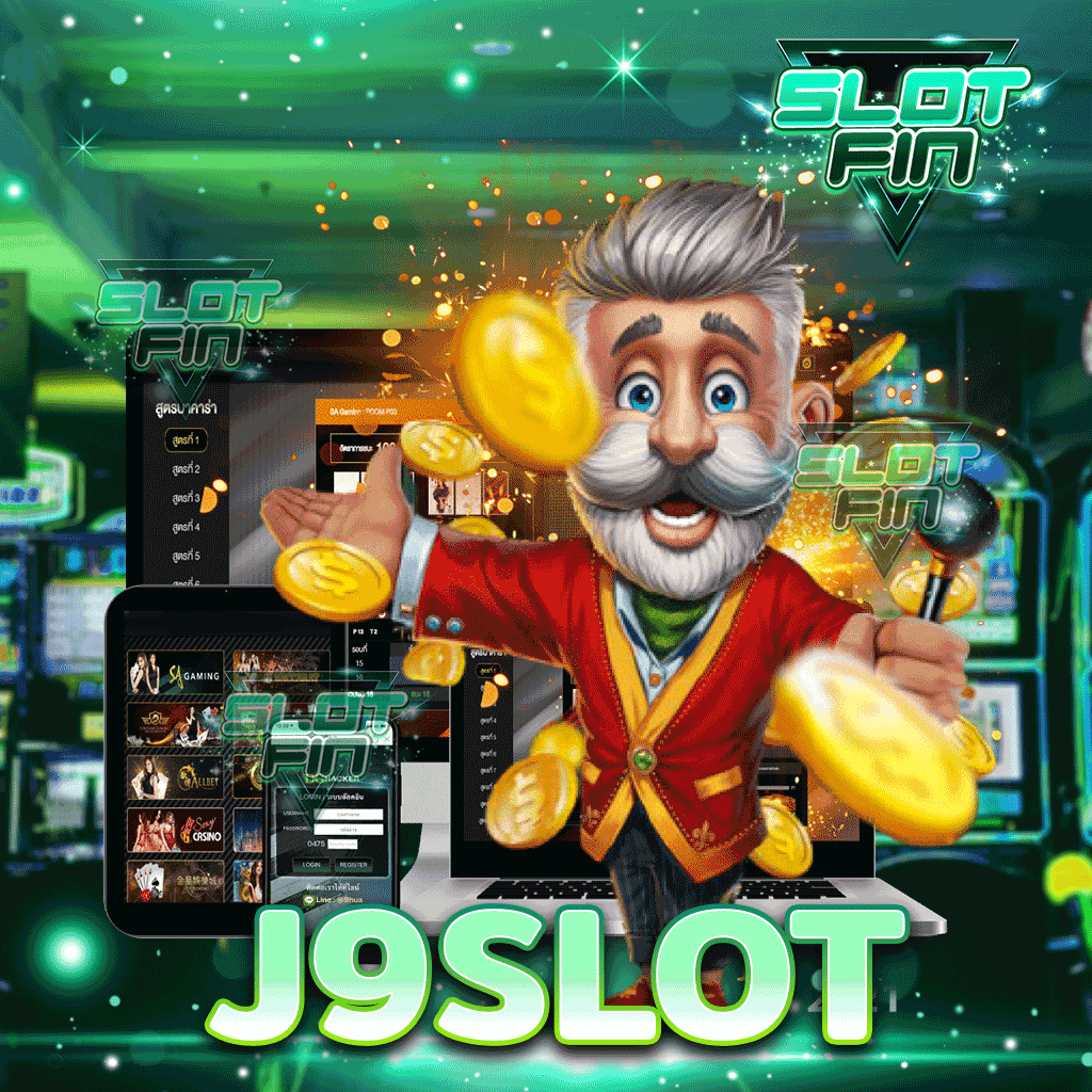 j9 slot เกมสล็อตออนไลน์ แหล่งทำเงินที่ทั้งง่ายและเพลิดเพลินจนหยุดไม่อยู่