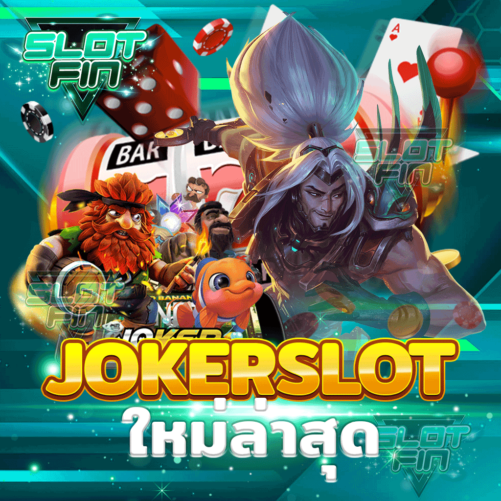 joker slot ใหม่ ล่าสุด  เกมสล็อตออนไลน์ยอดฮิตยอดนิยม