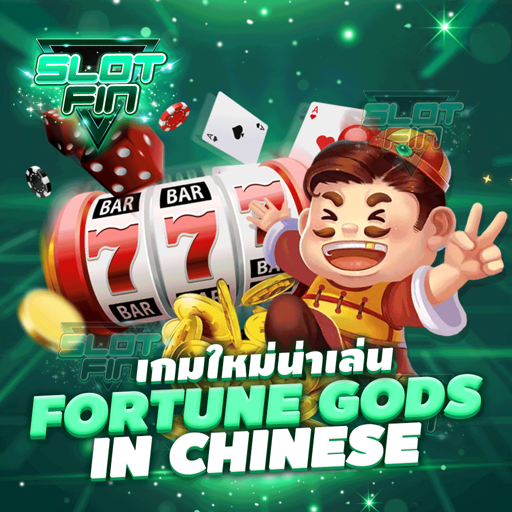 เกมใหม่น่าเล่น Fortune gods in Chinese ได้เงินจริง