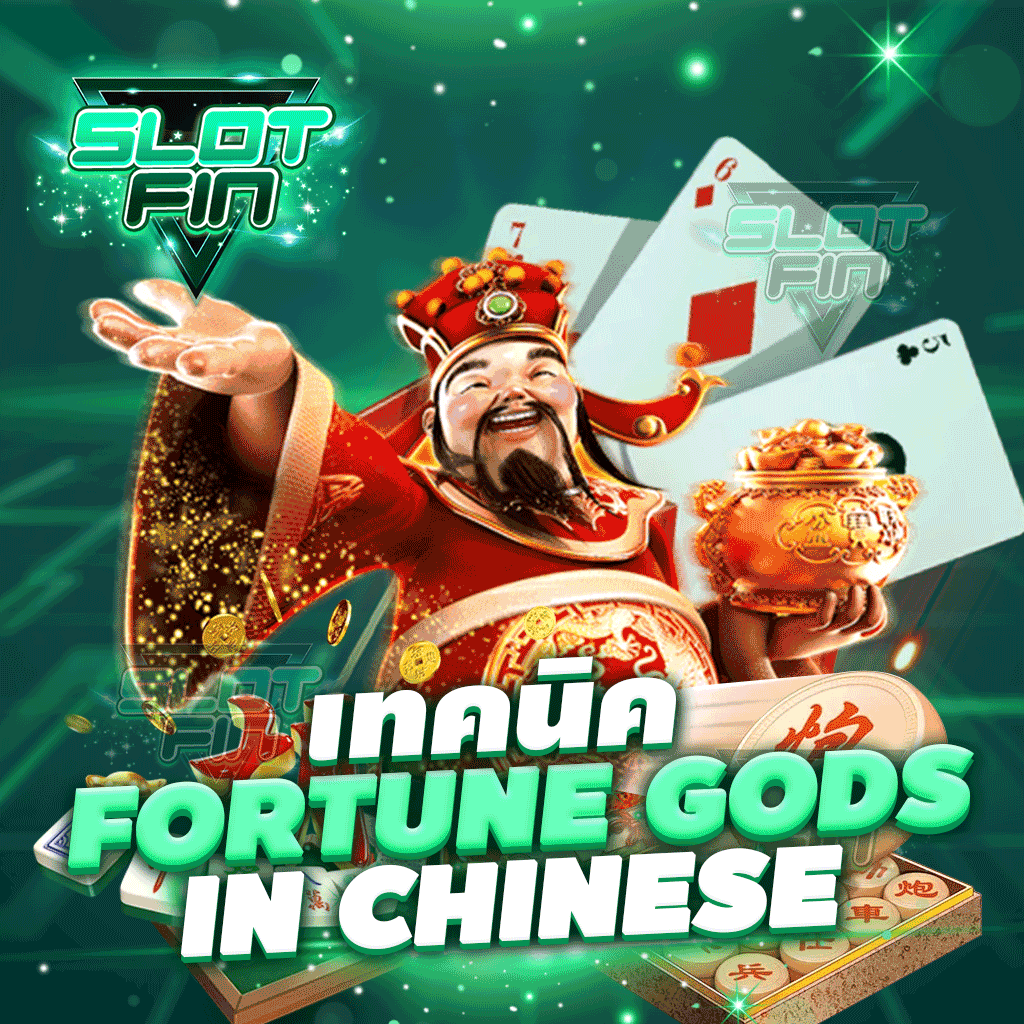 เทคนิคการเล่น Fortune gods in Chinese
