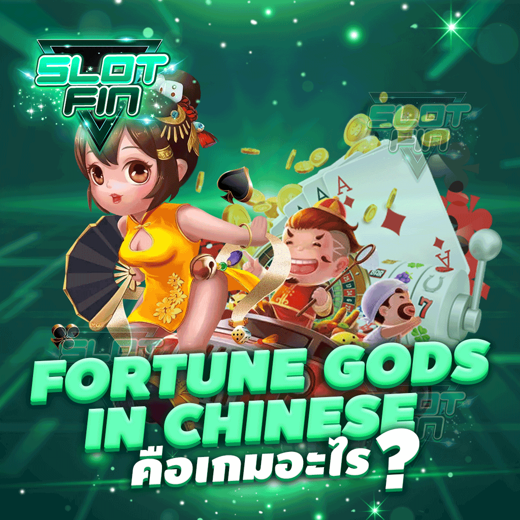 Fortune gods in Chinese คือเกมอะไร