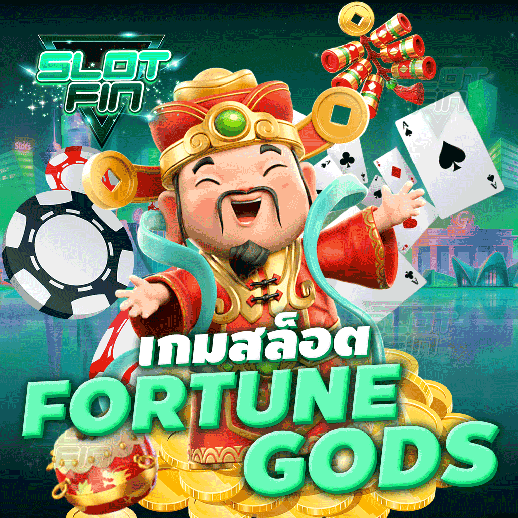 เกมสล็อต Fortune gods เกมสล็อตแห่งโชคลาภ แจกหนัก จัดเต็มไม่อั้น