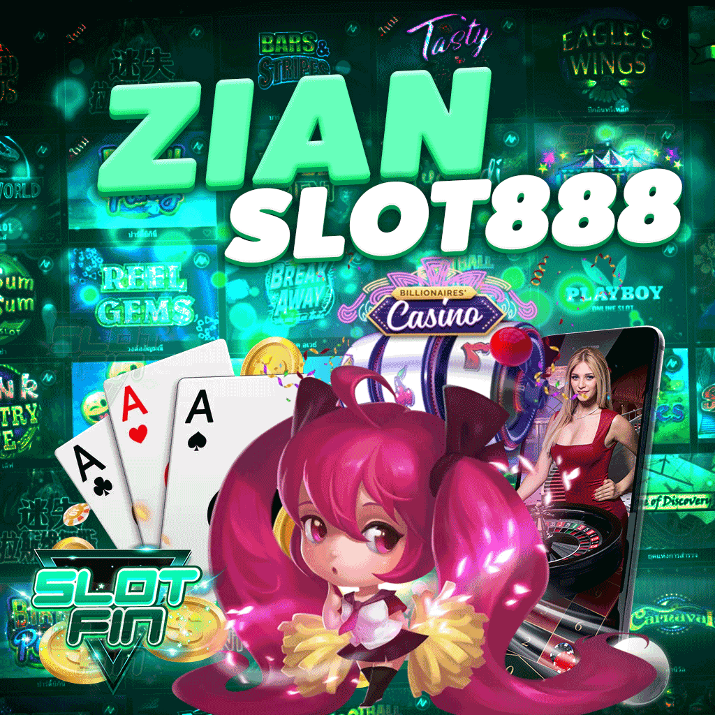 zian slot 888 ผู้ให้บริการเกม แจ๊คพอตแตกง่าย