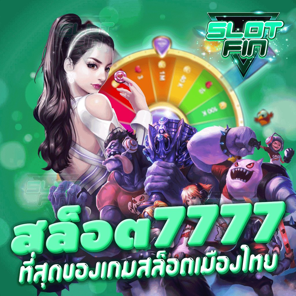 สล็อต7777 ที่สุดของเกมสล็อตเมืองไทย