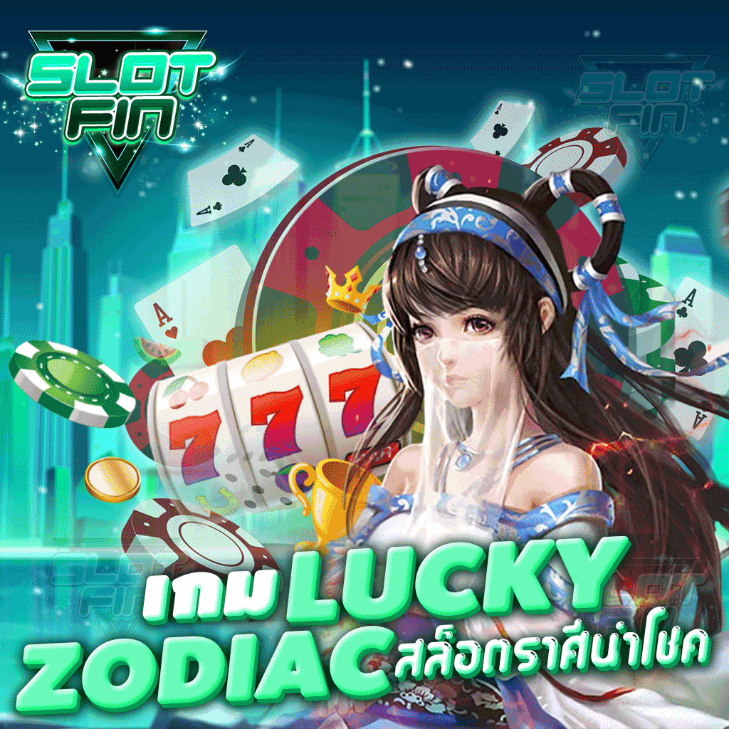 เกม Lucky Zodiac สล็อตราศีนำโชค