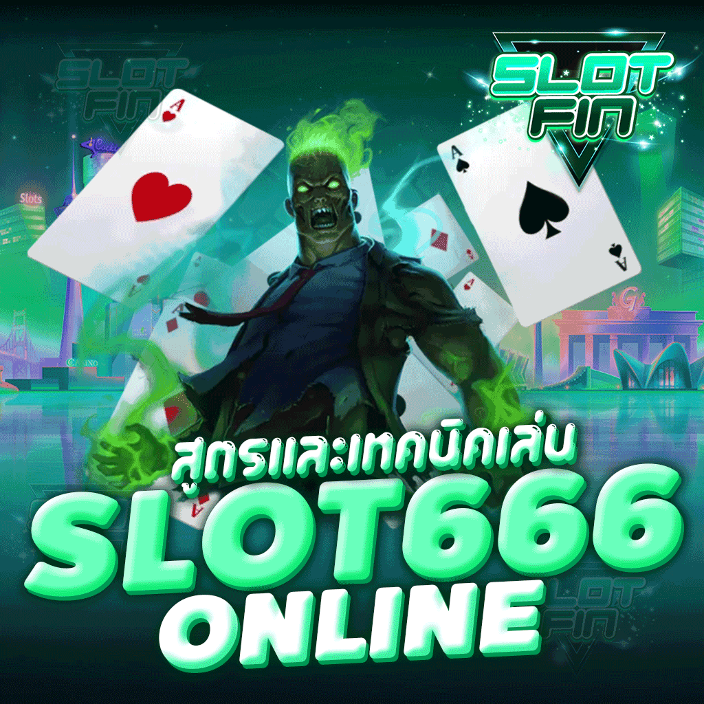 สูตรและเทคนิคเล่น slot666 online