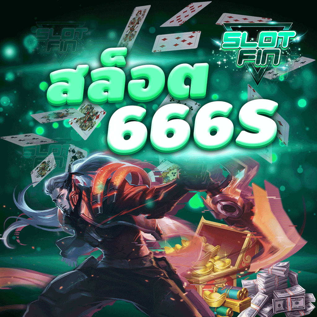 สล็อต 666 s รวมเกมสล็อตมาใหม่ แตกง่าย ทำเงินได้จริง ล่าสุด