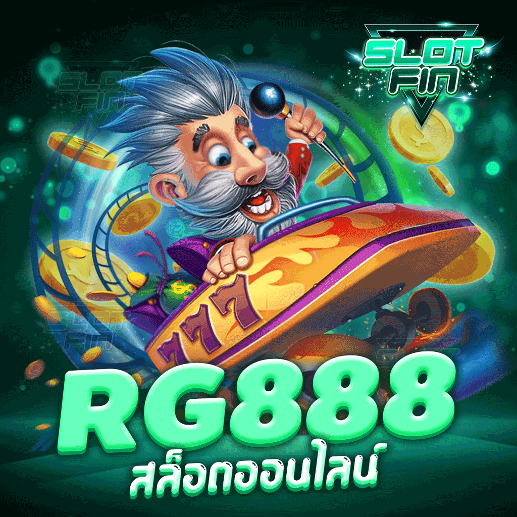 rg888 สล็อตออนไลน์ ยอดนิยมที่คนไทยเลือกใช้บริการมาเป็นอันดับต้นๆ