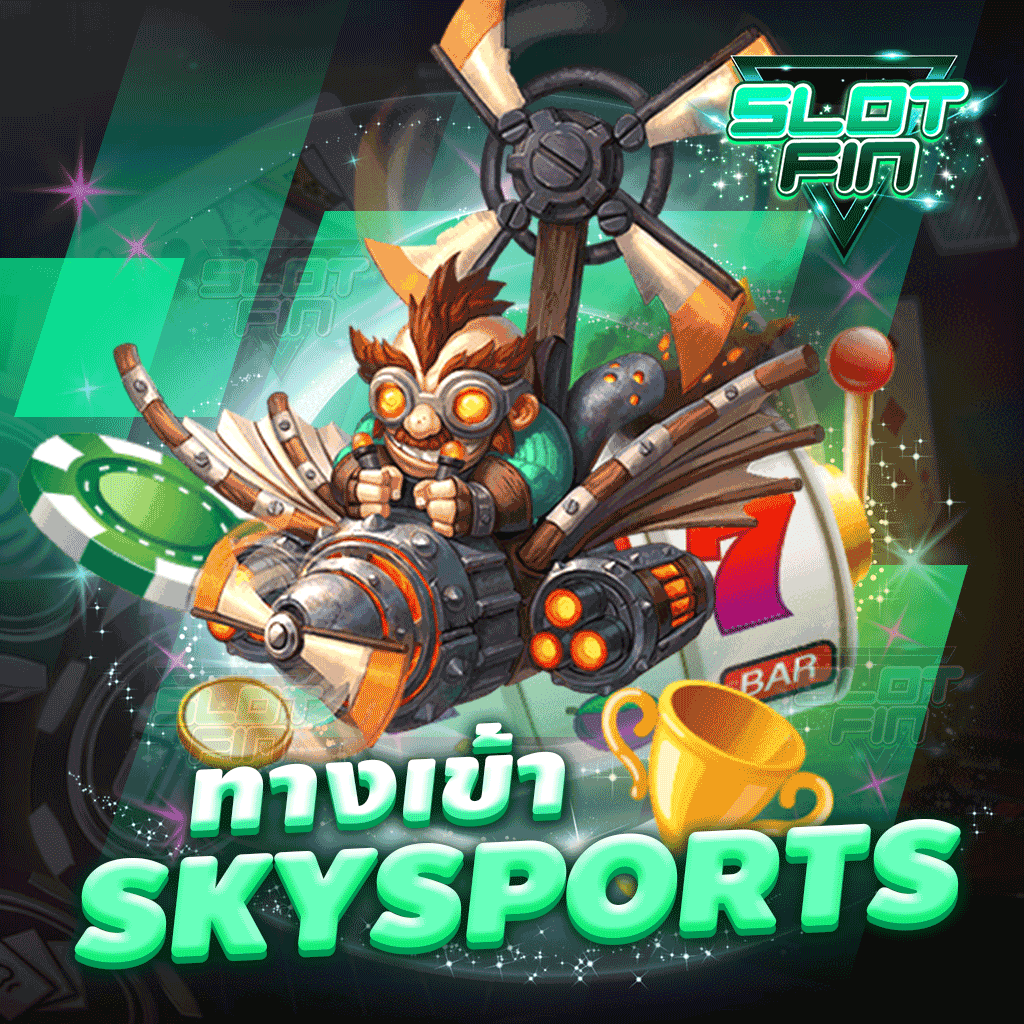 ทาง เข้า sky sports ทางเข้าเว็บเกมเดิมพันออนไลน์ยอดนิยม