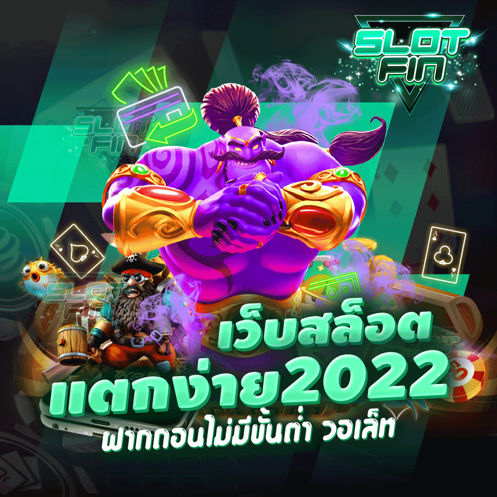 เว็บสล็อต แตกง่าย 2022 ฝากถอน ไม่มี ขั้นต่ำวอเลท ที่สุดแห่งเว็บทำกำไรที่นักเล่นทั่วไทยให้การยอมรับ