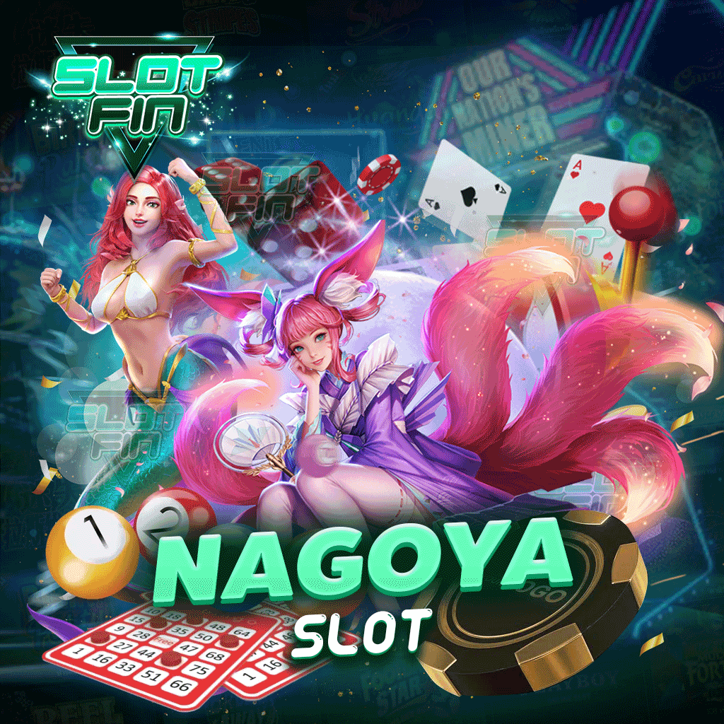 nagoya slot เล่นได้ทุกช่วงอายุไม่ว่าจะเกิดก่อนหรือหลัง