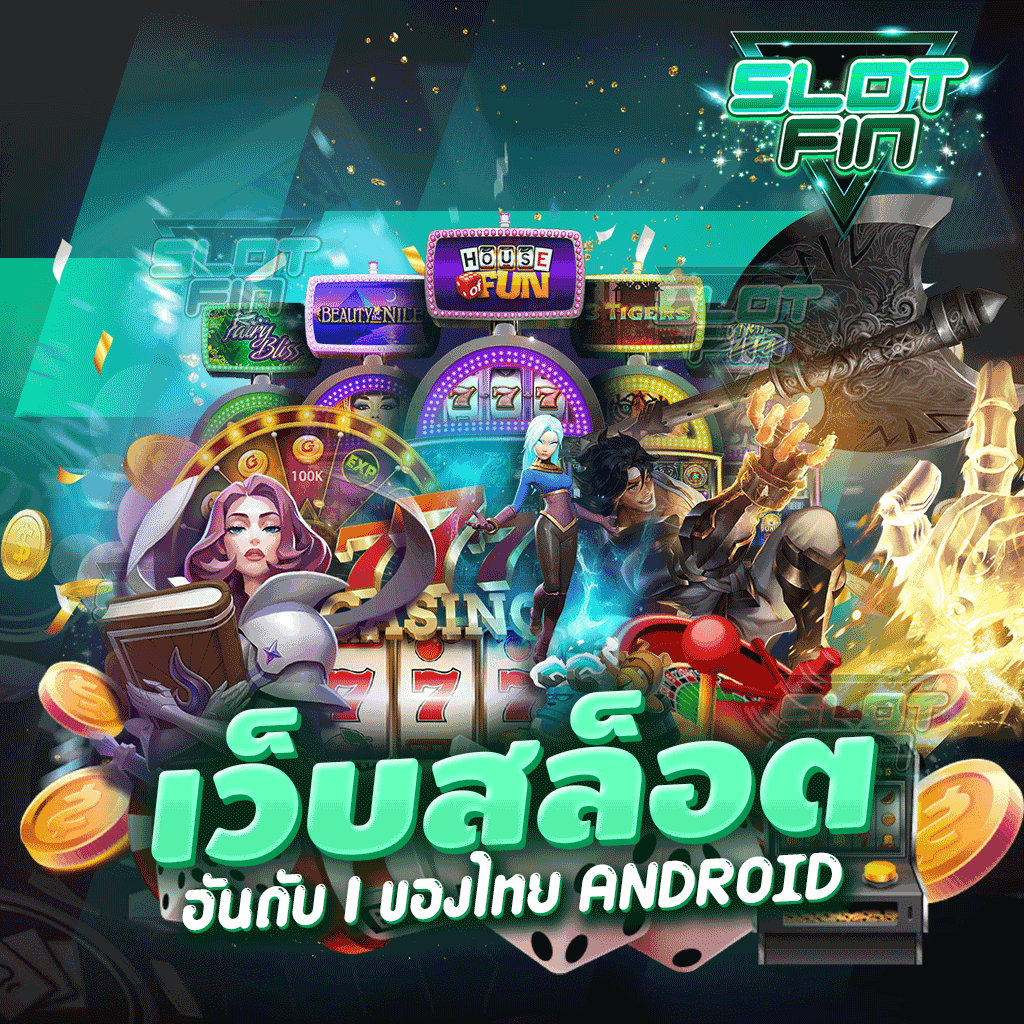 เว็บสล็อต อันดับ 1 ของไทย android เล่นเกมทำเงินที่เว็บเราได้อย่างสนุกแน่นอน