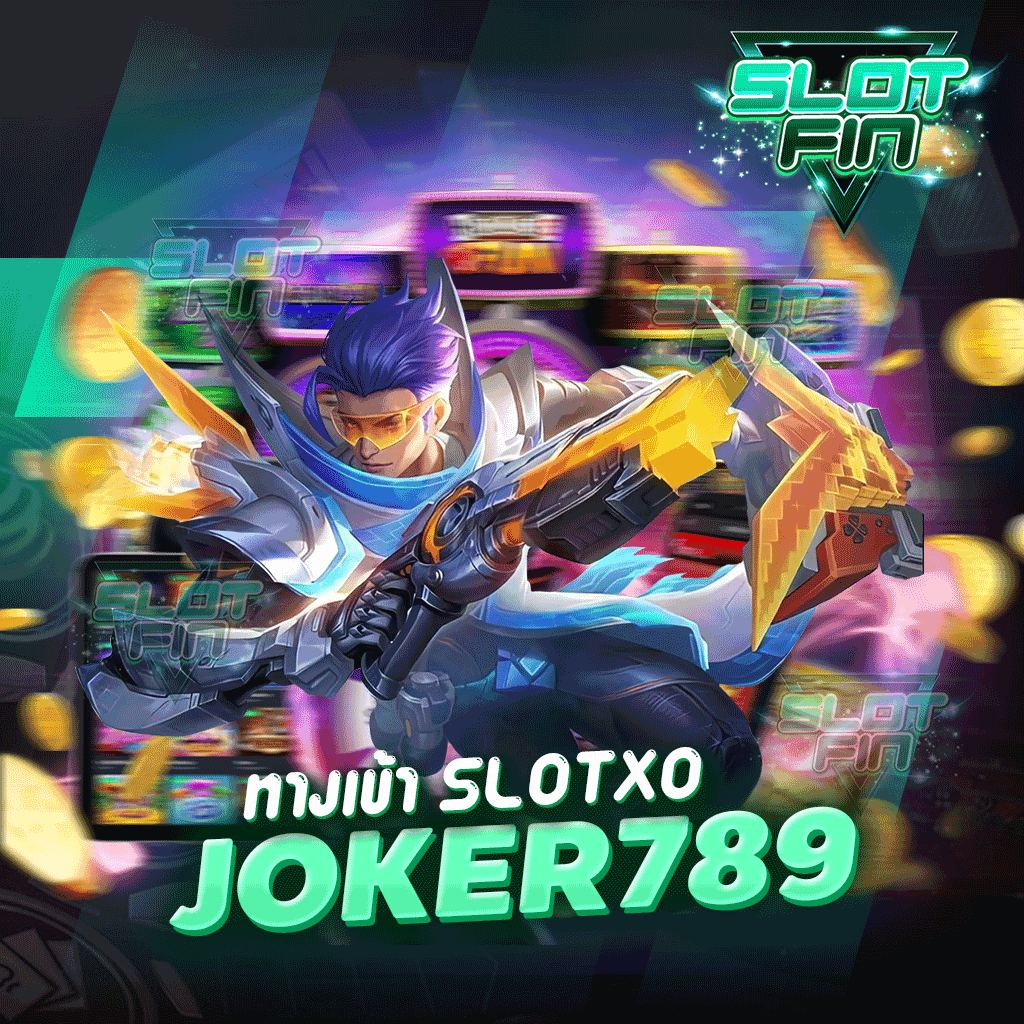 ทางเข้า slotxo joker789 ไม่เหมือนกับเว็บอื่น มีหมดทุกเกม