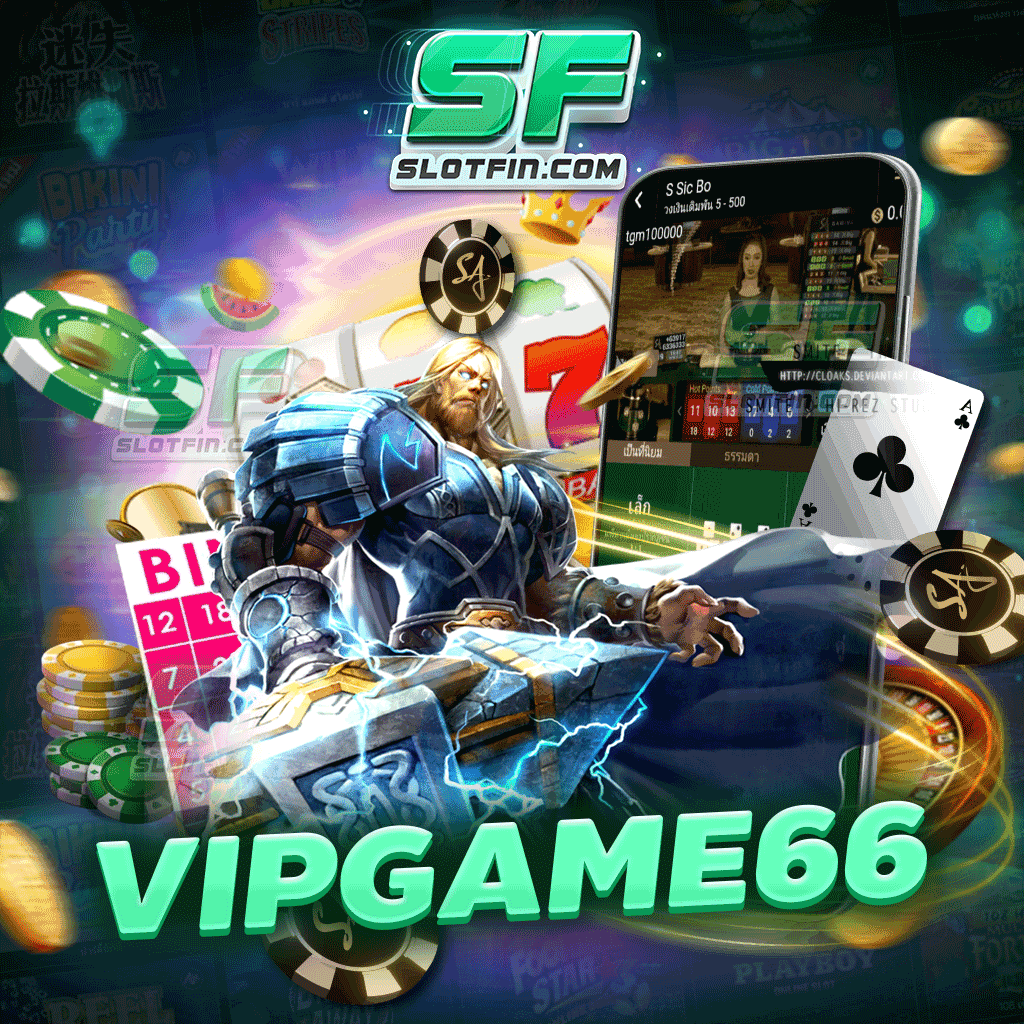 vipgame66 เป็นเกมสล็อตออนไลน์ที่มีระบบความปลอดภัยสูง