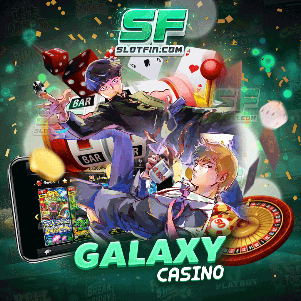 galaxy casino รวมเกมเดิมพันออนไลน์และรวมค่ายเกมสล็อตชั้นนำ