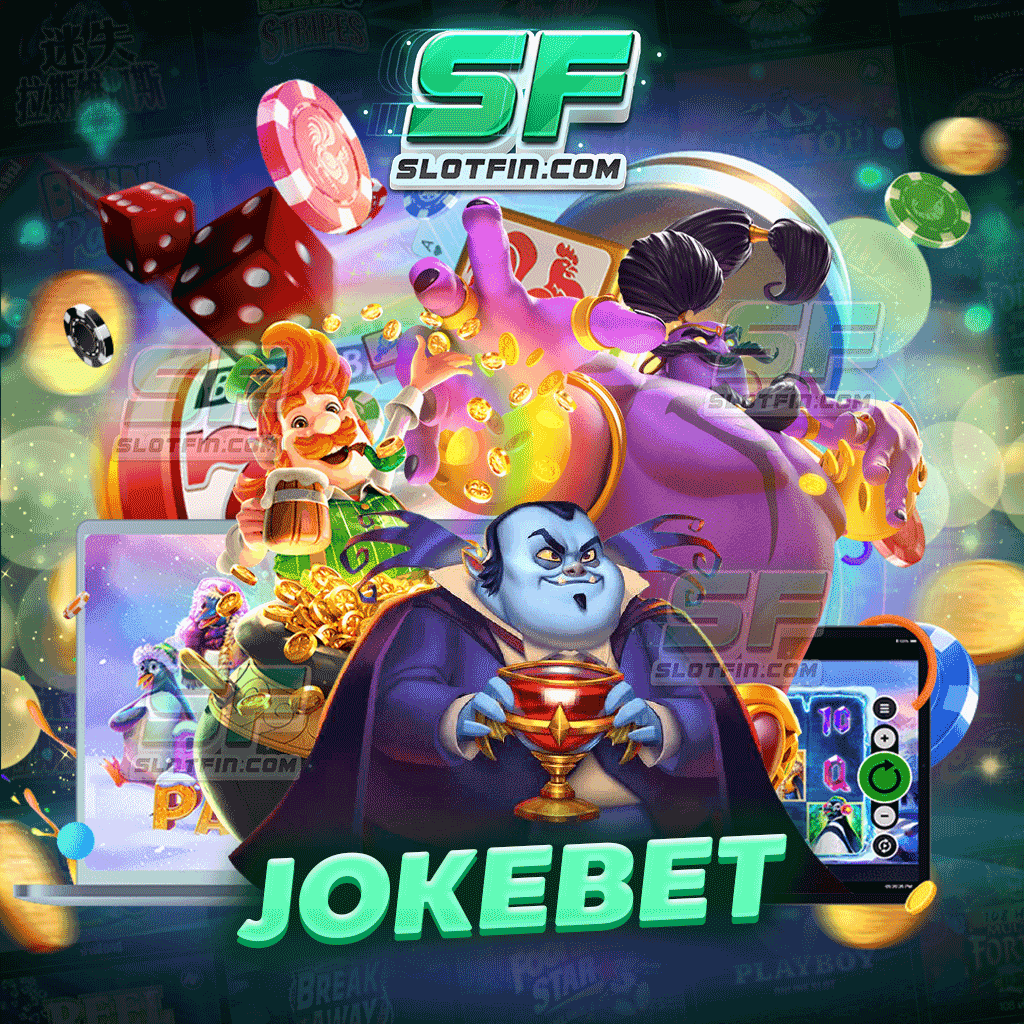 jokebet เล่นสล็อตออนไลน์ได้เงินจริง จ่ายตรงทุกยอดเดิมพัน