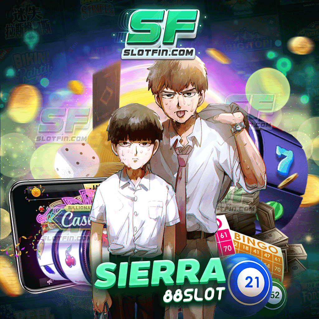 sierra 88 slot เกมเดิมพันที่ได้รับการยอมรับจากผู้เล่นทั่วโลก