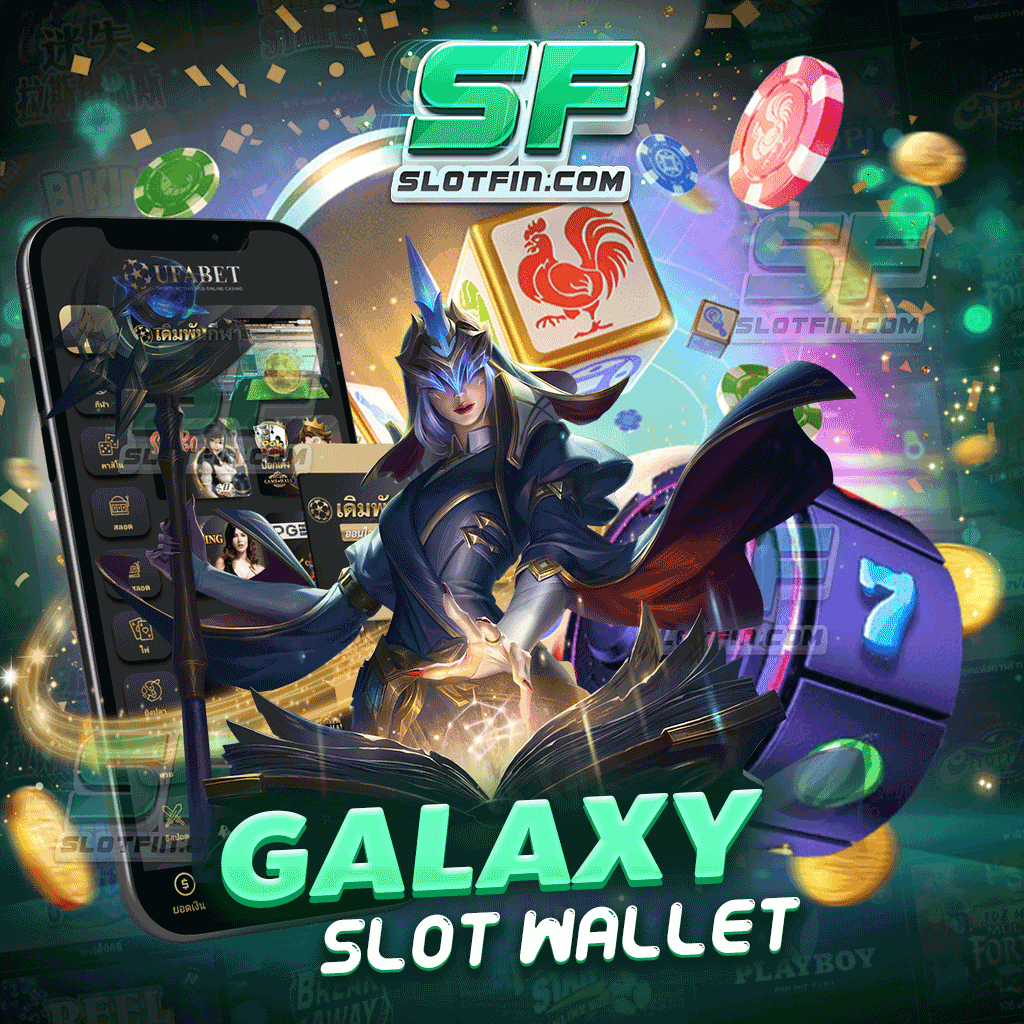 galaxy slot wallet เลือกเล่นเกมเดิมพันออนไลน์ฟรีได้ไม่จำกัด