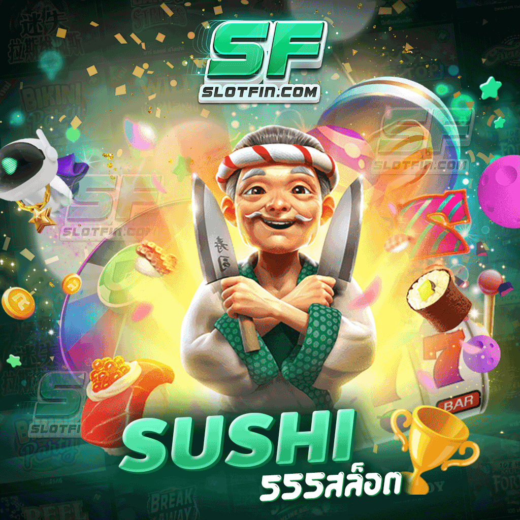 sushi 555 สล็อต เดิมพันได้รวดเร็ว สล็อตอันดับ 1 ของเอเชียลงทุนง่าย