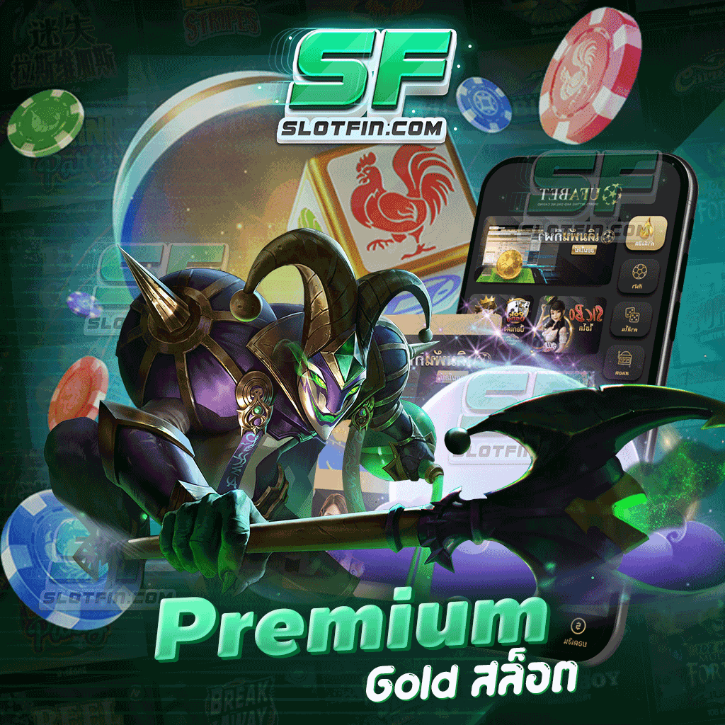 premium gold สล็อต ฝากถอนง่าย ฟรีค่าธรรมเนียม
