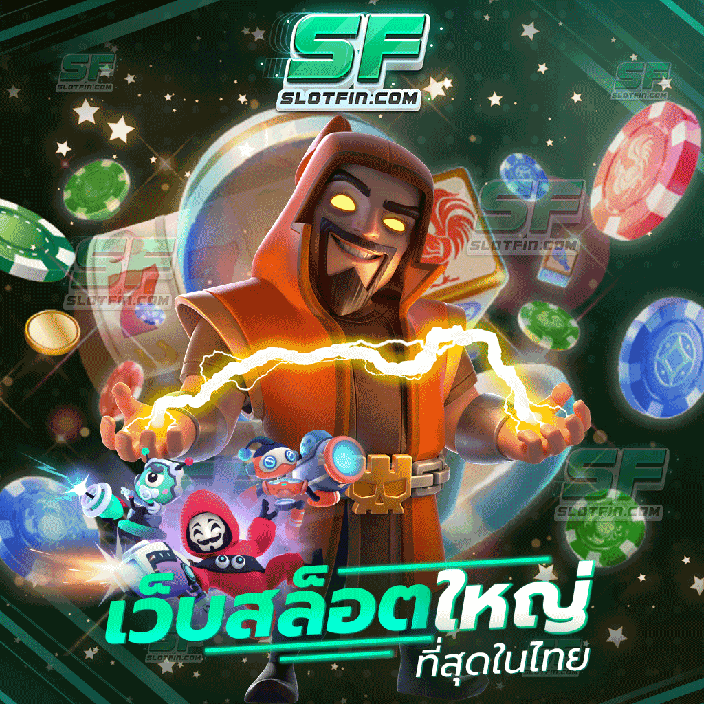 เว็บสล็อตใหญ่ที่สุดในไทย สล็อตเติมเกมพนันออนไลน์ฝีมือของคนไทย เสถียรและปลอดภัยที่สุด สามารถฝากเงินผ่านตัวเกมได้โดยตรงโดยที่ไม่ต้องผ่านนายหน้า