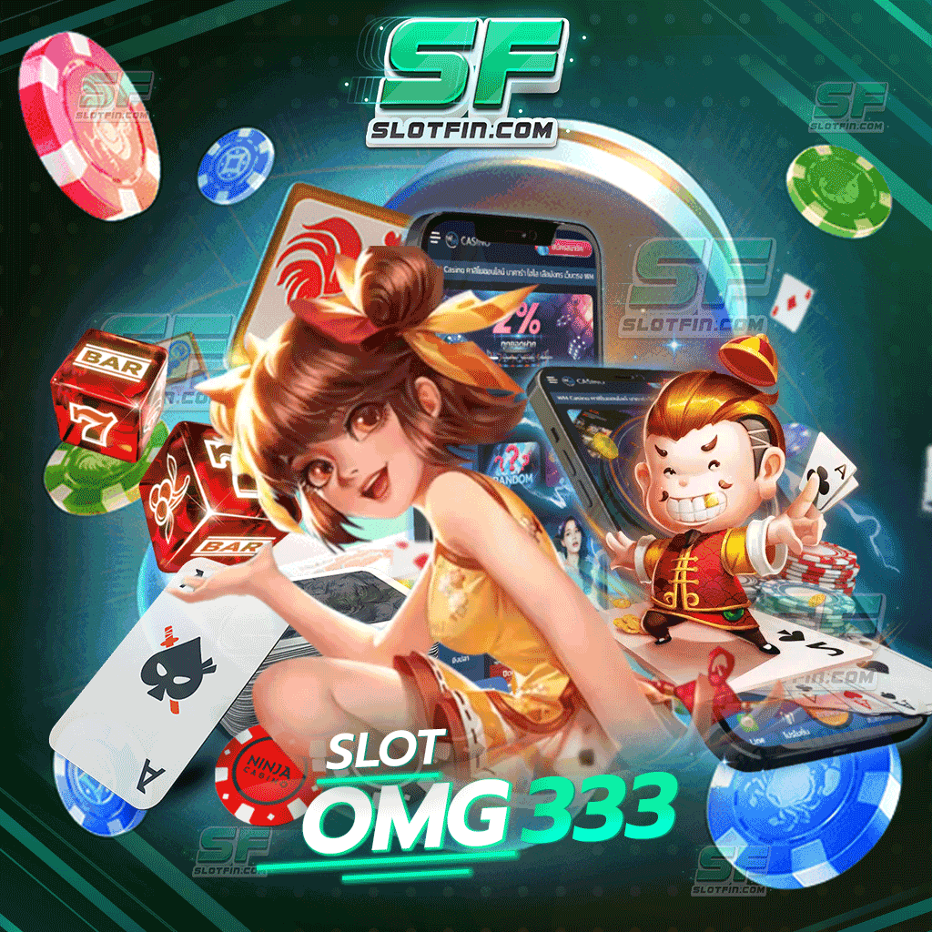 slot omg333 สล็อตเติมเกมที่ดีที่สุดในประเทศฝากง่ายถอนได้จริง ยิ่งเล่นเท่าไหร่ได้กำไรทวีคูณ