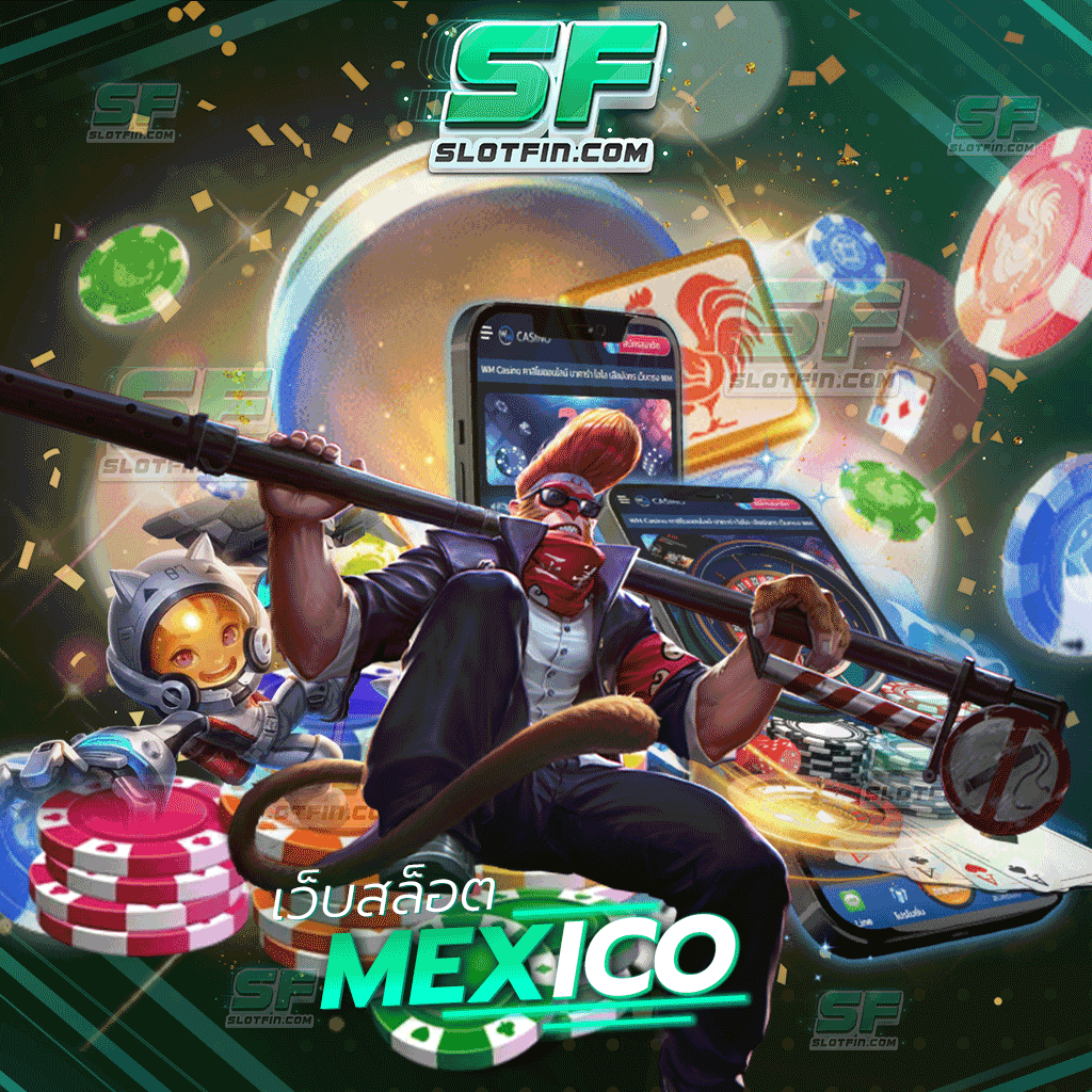 เว็บสล็อต mexico เว็บสล็อตเว็บตรงนำเข้าโดยตรงจากประเทศ เม็กซิโก ปลอดภัยแน่นอน แหล่งรวมเว็บพนันและเกมเดิมพันชั้นนำ
