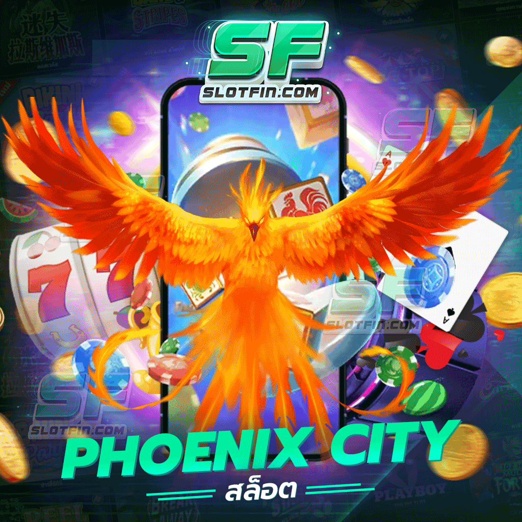 phoenix city สล็อต เกมทำเงินง่าย เลือกเดิมพันได้ครบทุกสไตล์