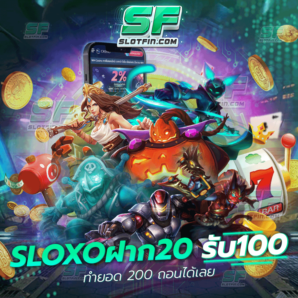 slotxo ฝาก 20 รับ 100 ทำยอด 200 ถอนได้เลย เติมเกมพนันออนไลน์ทุนต่ำ ยิ่งเล่นซ้ำเท่าไรยิ่งได้กลับไปมากเท่านั้น