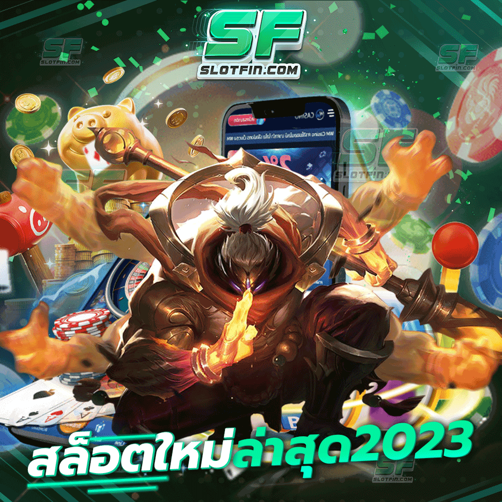 สล็อตใหม่ล่าสุด2023 เกมพนันออนไลน์จากประเทศไทย ที่มีชื่อเสียงไปทั่วโลก พร้อมเปิดรับการลงทุนให้กับทุกคน