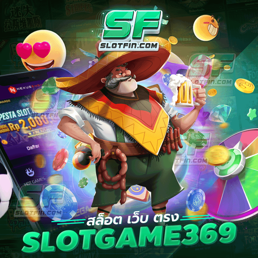 สล็อตออนไลน์ สล็อต เว็บ ตรง slotgame369 ระบบดีที่สุด