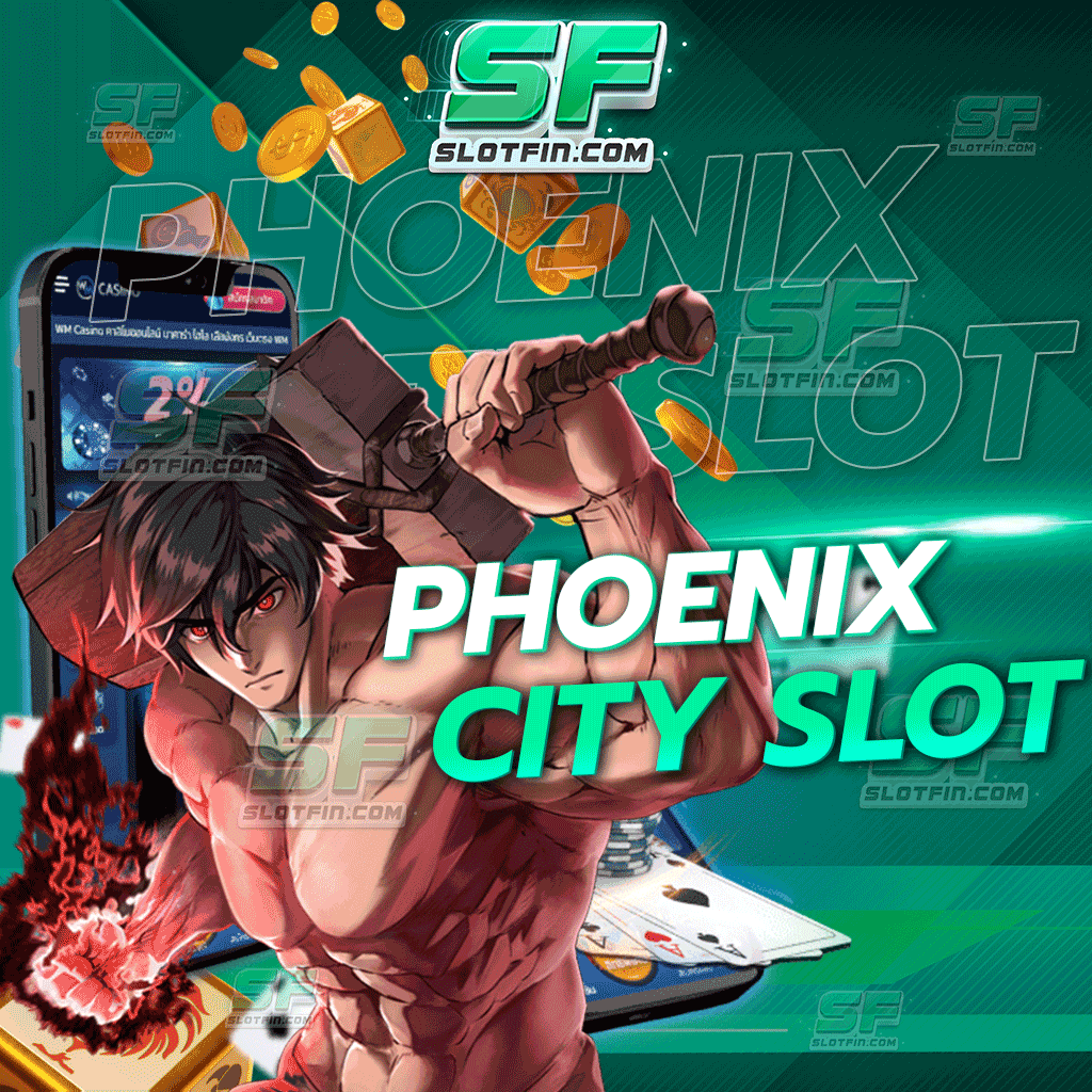 phoenix city slot สล็อตเดิมพันออนไลน์และสล็อตหารายได้ที่จบได้ทุกปัญหา ใช้จ่ายได้คล่องตัวมากที่สุด