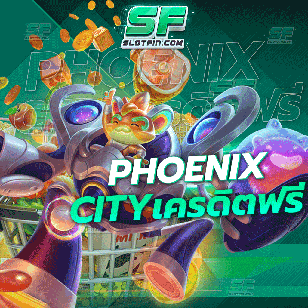 phoenix city เครดิตฟรี เป็นที่ต้องการของผู้เล่นทุกคนที่สุด เว็บที่ดีที่สุดในประเทศในตอนนี้