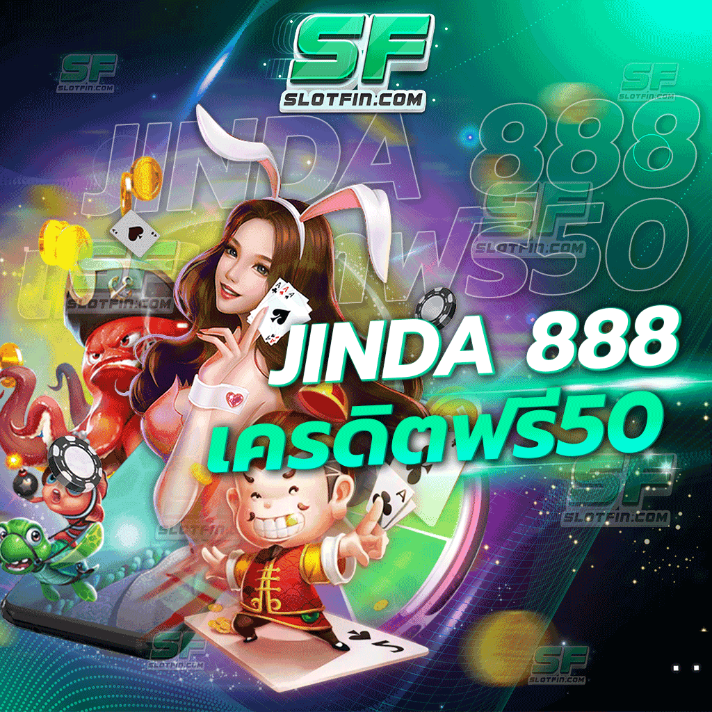 jinda 888เครดิตฟรี50 สล็อตออนไลน์ปลอดภัยใช้จ่ายได้จริง รับเงินรับเครดิตฟรี มีทุนน้อยก็เข้ามาเล่นได้