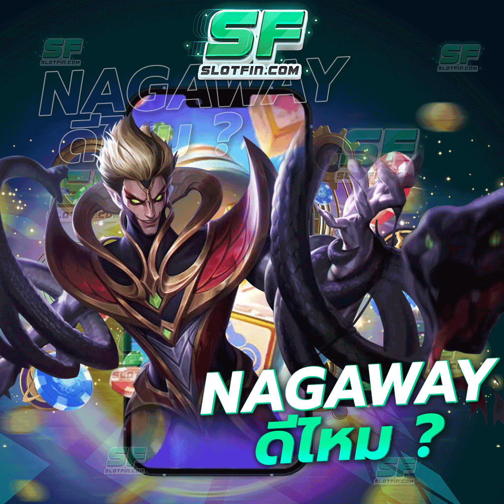 nagaway ดีไหม เกมที่เป็นที่ยอมรับของผู้เล่นทุกคน เปิดทางให้ทุกคนได้อย่างเต็มที่ไม่มีสะดุด