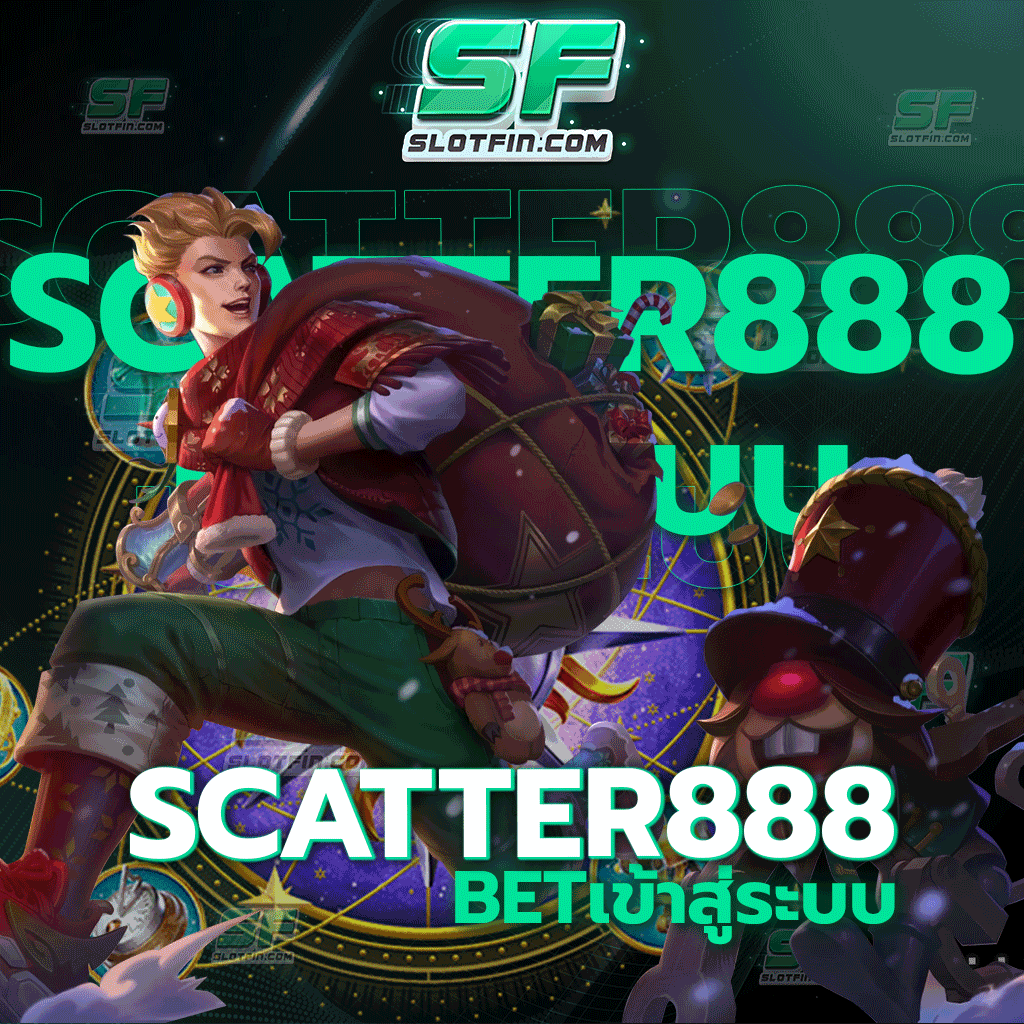 scatter 888 bet เข้าสู่ระบบ รวมหลากหลายเกมเดิมพันมาไว้ให้ท่านเลือก