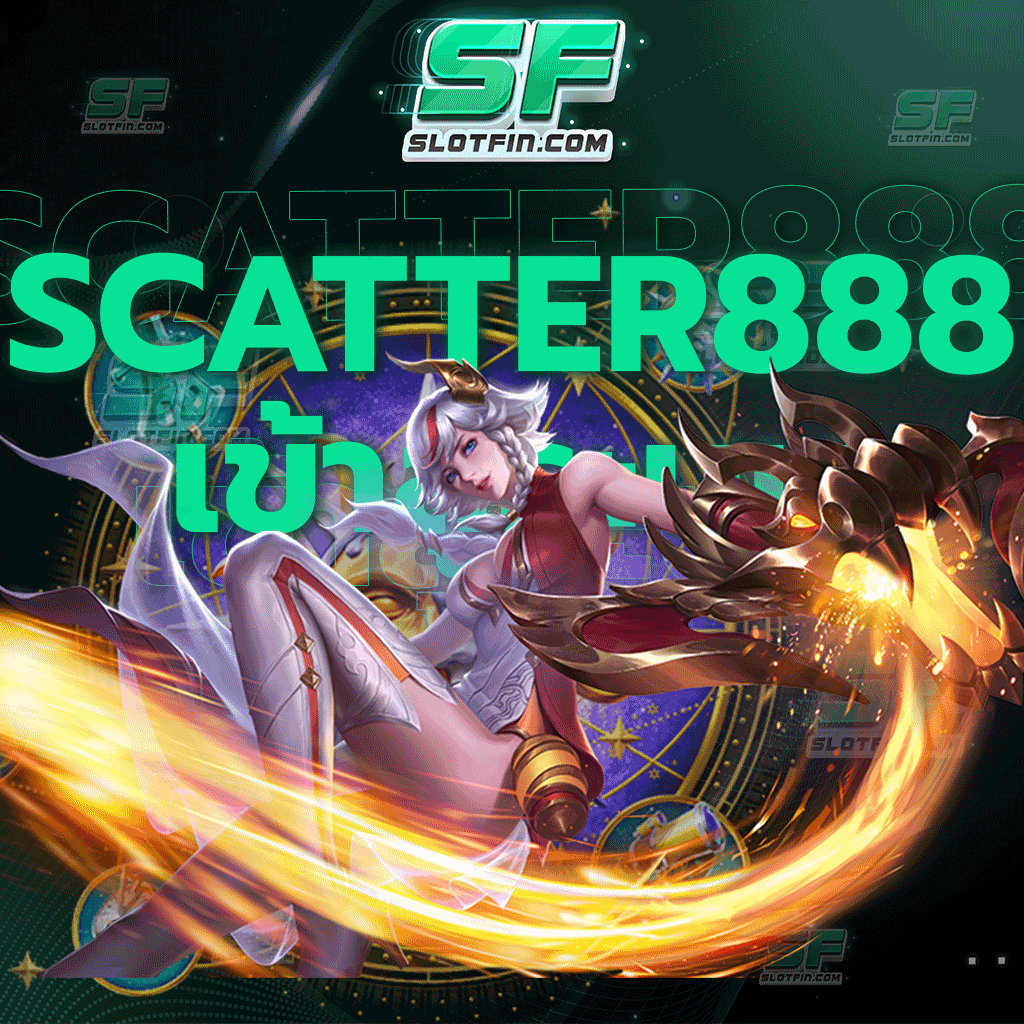 scatter 888 bet เข้าสู่ระบบ เกมสล็อตยอดฮิตบนเว็บไซต์อันดับ 1 เว็บที่ดีที่สุดในตอนนี้