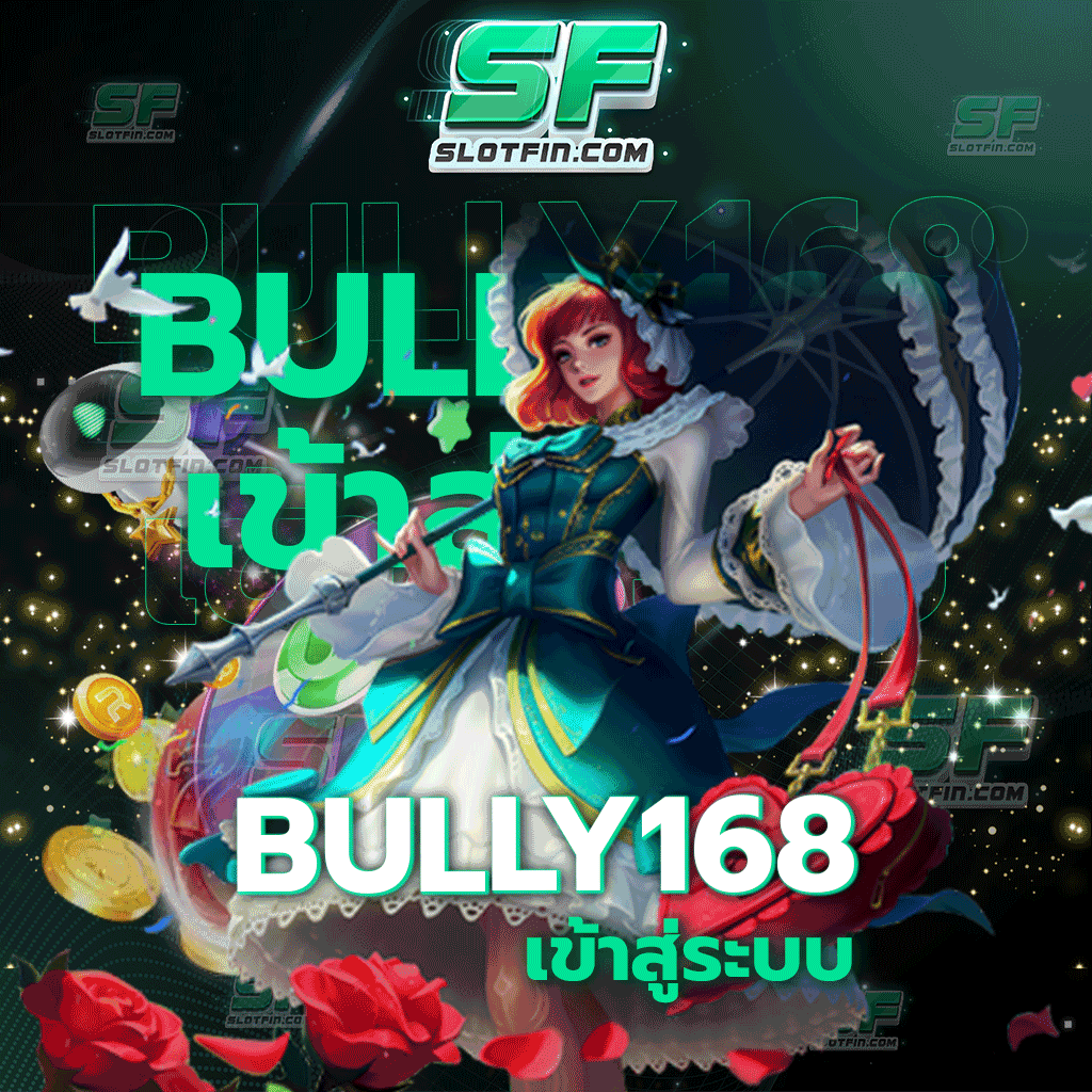 bully 168 เข้าสู่ระบบ เว็บเกมสล็อตอันดับ 1 ที่ดีที่สุดในตอนนี้
