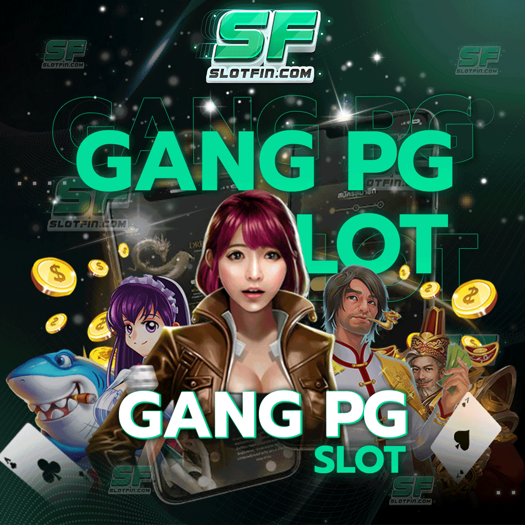 gang pg slot เว็บเกมออนไลน์ที่เหล่านักลงทุนทั่วประเทศไว้วางใจ