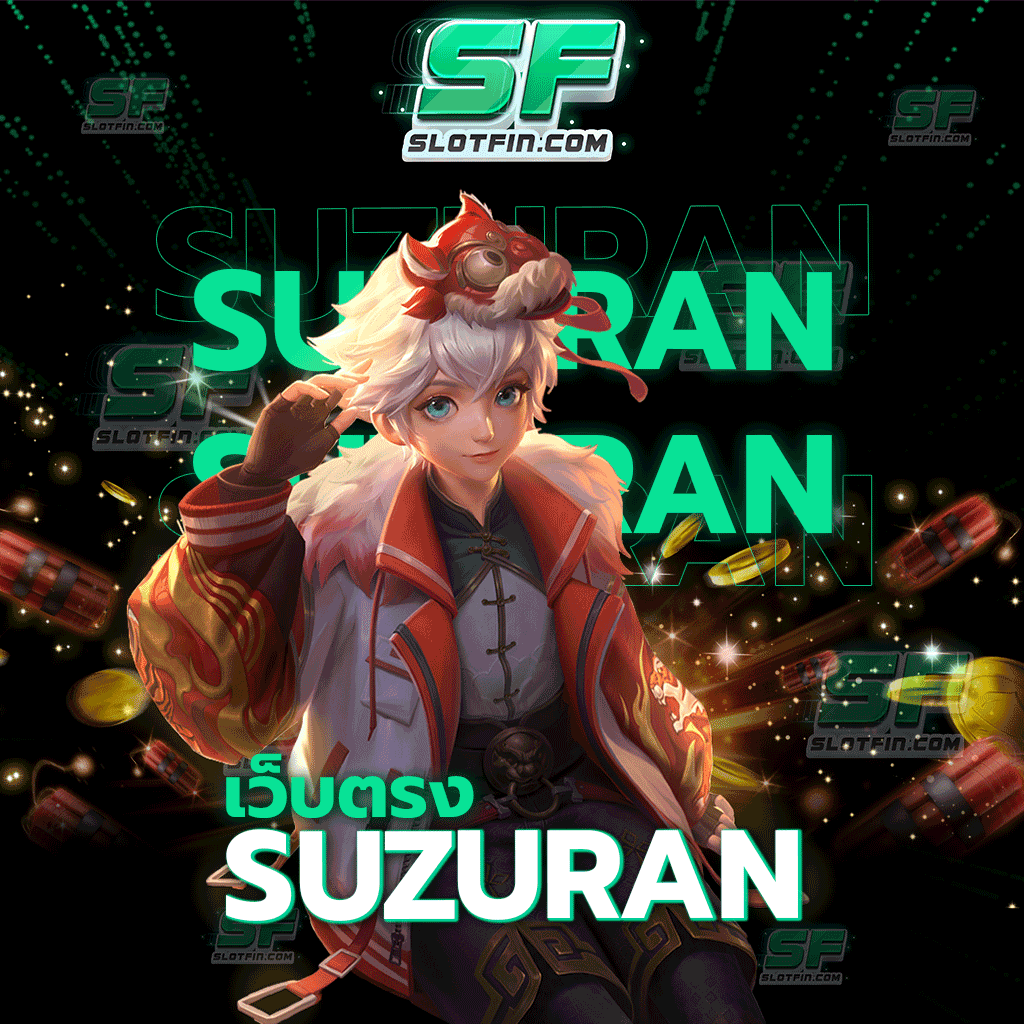 suzuran เว็บตรง เว็บเดิมพันออนไลน์ที่มาแรงแซงทุกเว็บ