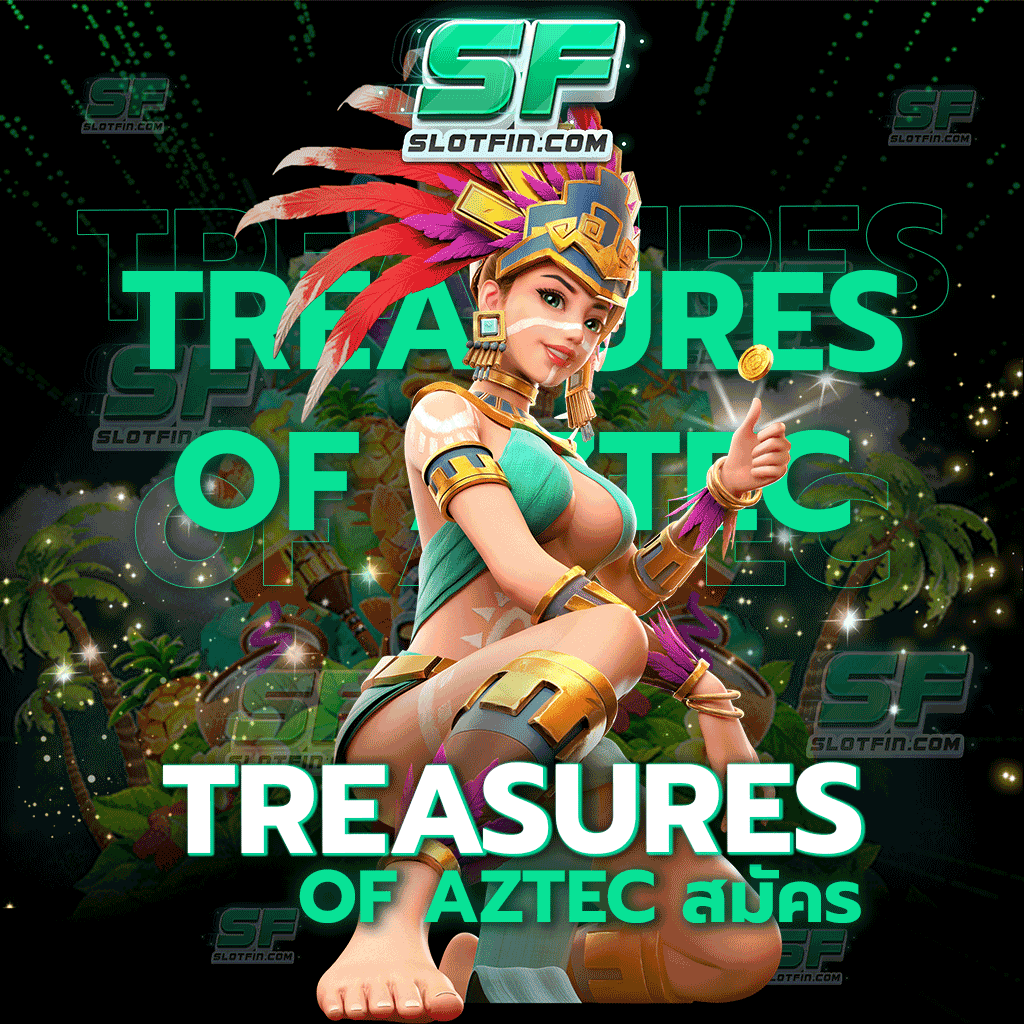Treasures of Aztec สมัคร เกมสล็อตออนไลน์ใหม่ล่าสุดที่จะมาทำให้ทุกท่านพบกับความสนุกสุดเร้าใจ