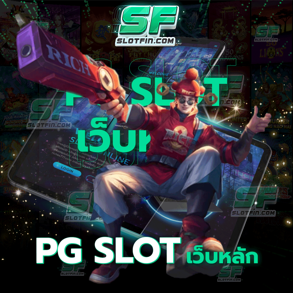 pg slot เว็บหลัก เกมสล็อตออนไลน์ชั้นนำจากค่ายดังอย่างค่าย PG Slot
