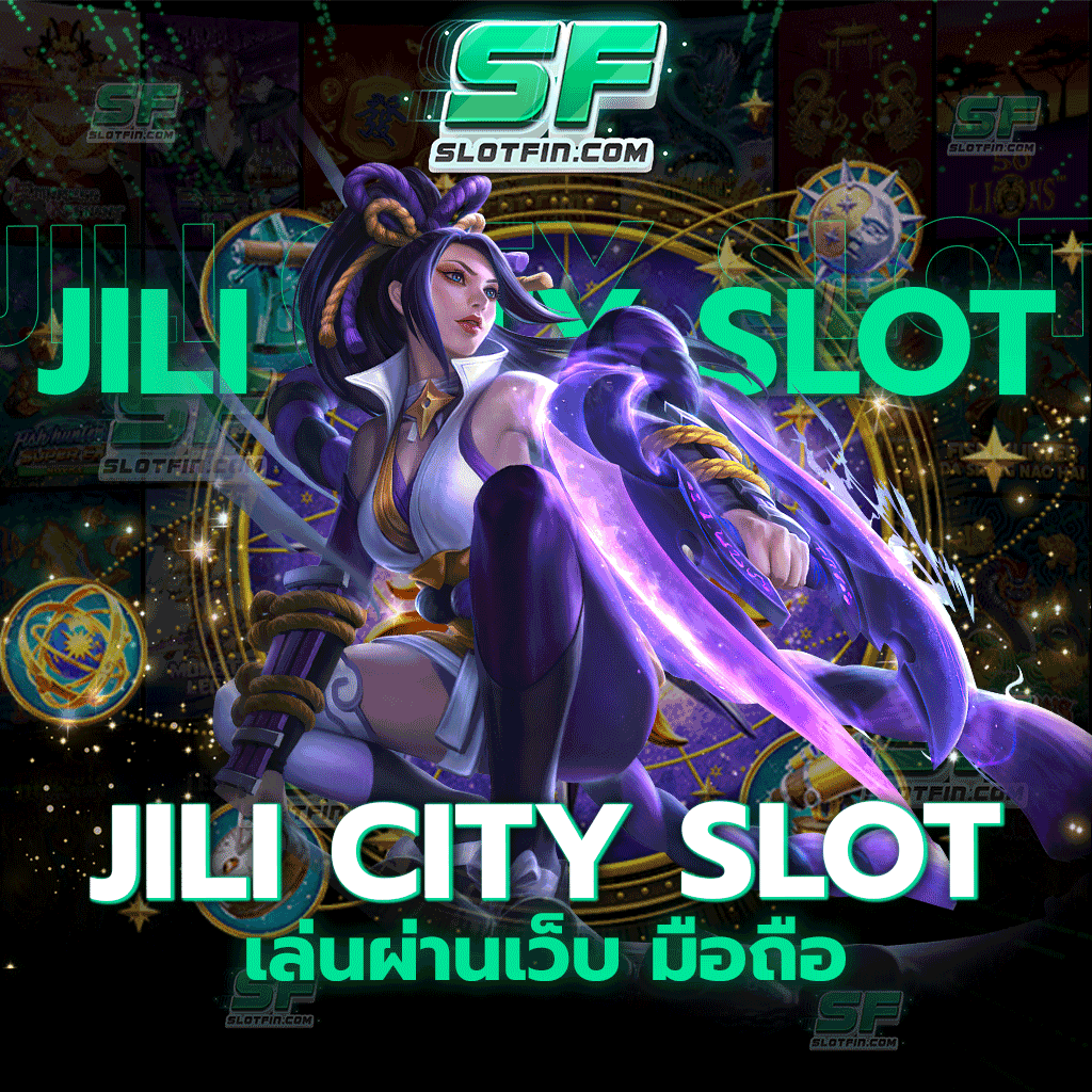 jili city slot เล่นผ่านเว็บ มือถือ เว็บสล็อตที่ให้ทุกท่านมากกว่าความสนุก
